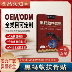 黑螞蟻扶骨貼OEM/ODM貼牌 貼劑實力廠家資質齊全量大從優(yōu)