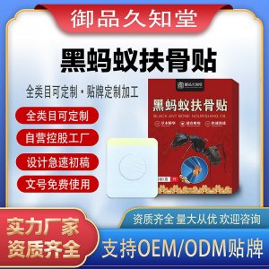 黑螞蟻扶骨貼支持OEM/ODM貼牌 貼劑定制實力廠家資質齊全量大從優(yōu)