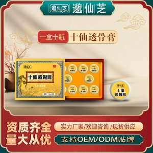 十仙透骨膏支持OEM/ODM 資質(zhì)齊全量大從優(yōu)