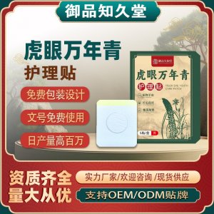 虎眼萬年青護理貼OEM/ODM貼牌 貼劑定制實力廠家資質齊全量大從優(yōu)
