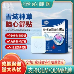 雪域神草腦心舒貼支持OEM/ODM貼牌 貼劑定制實力廠家資質齊全量大從優(yōu)