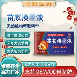 苗家換骨液支持OEM/ODM 實(shí)力廠家20年品牌供應(yīng)