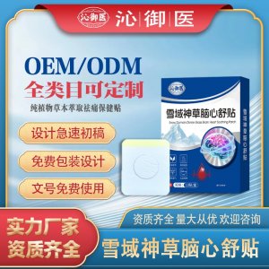雪域神草腦心舒貼OEM/ODM貼牌 貼劑定制實力廠家資質齊全量大從優(yōu)