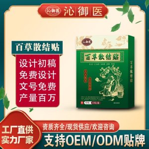 百草散結(jié)貼OEM/ODM貼牌 貼劑實(shí)力廠家資質(zhì)齊全量大從優(yōu)