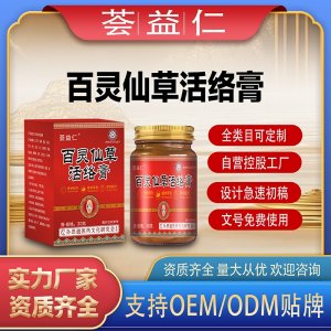 百靈仙草活絡(luò)膏支持OEM/ODM貼牌 膏劑代工資質(zhì)齊全量大從優(yōu)