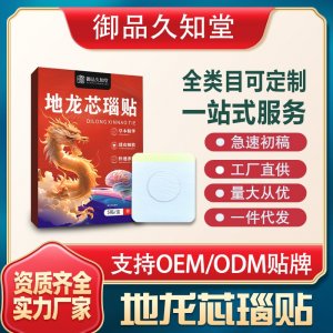 地龍芯瑙貼OEM/ODM貼牌 貼劑實力廠家資質齊全量大從優(yōu)