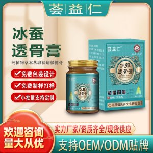 冰蠶透骨膏OEM/ODM貼牌 膏劑加工資質齊全量大從優(yōu)