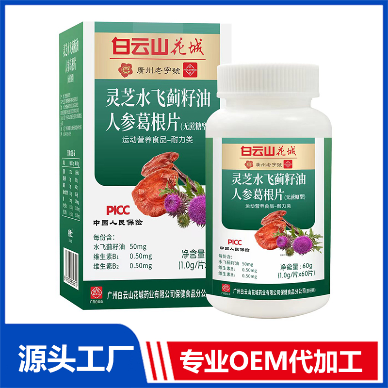 靈芝水飛薊籽油人參葛根片OEM/ODM特殊膳食食品運(yùn)動(dòng)營(yíng)養(yǎng)食品貼牌代加工