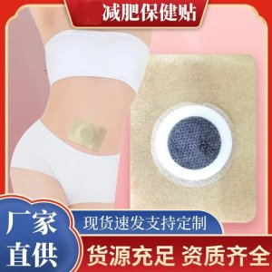 定制瘦身懶人草本去濕氣排汗肚臍穴位遠貼代加工廠家OEM打樣試用