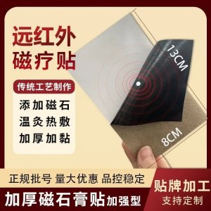 筋骨外用型遠紅外磁療貼 頸椎腰椎膝蓋關(guān)節(jié)膏貼厚實無殘留 貼牌代工