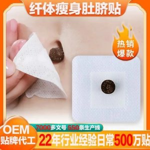 瘦身穴位貼敷治療貼二類資質(zhì)oem貼牌代加工源頭廠家直供醫(yī)院診所