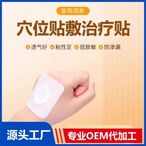穴位貼敷治療貼代加工 二類械字號 廠家定制 多種規(guī)格 免費打樣 可OEM