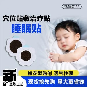 二類械字號睡眠穴位貼敷治療貼 兒童成人均可 正規(guī)廠家oem貼牌代工
