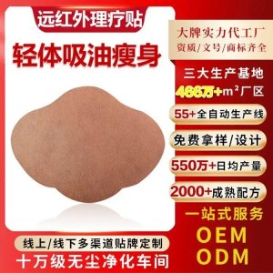 源頭廠家oem定制草本祛濕塑形保健大肚臍遠紅外理療貼代加工