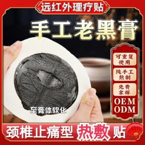 古法老黑膏藥遠紅外理療貼 傳統(tǒng)手工工藝貼敷無殘留 械字號貼牌代工