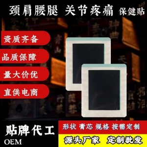 穴位貼膏藥廠家 頸肩腰腿痛老黑膏貼牌代加工 支持來(lái)料來(lái)方 工期短