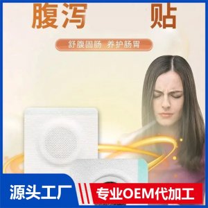 腹瀉貼廠家批發(fā)代理 腹瀉 腸胃不適消化積食保健貼 可oem貼牌代工