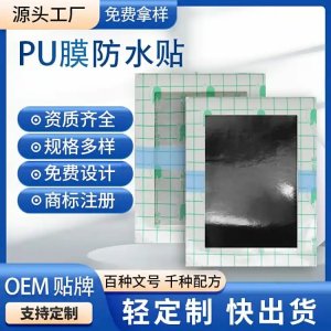 pu膜膏藥防水貼老黑膏頸肩腰腿疼痛貼廠家定制規(guī)格齊全可貼牌代工