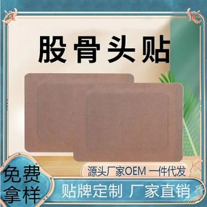 股骨頭保健貼 舒緩疼痛 貼敷方便 腰椎頸椎關(guān)節(jié)貼 廠家發(fā)貨可OEM定制