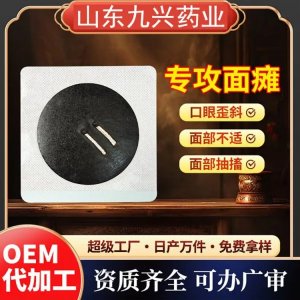 九興 穴位面癱貼 規(guī)格多樣 資質齊全 廠家定制 可oem貼牌代加工