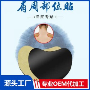 穴位壓力刺激貼OEM 肩周艾灸貼膝蓋頸椎腰椎關節(jié)貼廠家批發(fā)代加工