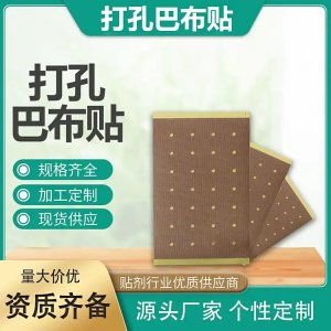 九興打孔巴布貼 彈力布基質(zhì)貼敷方便頸肩腰腿關(guān)節(jié)貼 廠家定制代加工