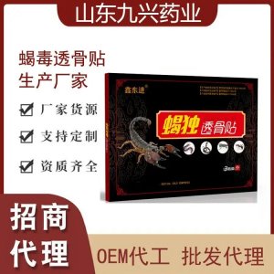 鑫東進蝎毒透骨貼 頸肩腰腿膝專用 廠家發(fā)貨 可批發(fā)代理 可貼牌代工