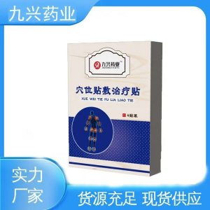 九興穴位貼敷治療貼 二類械字號 四貼裝 中標掛網醫(yī)院藥店 可貼牌代工