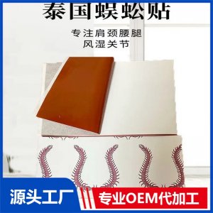 蜈蚣貼 肩腰腿疼痛關節(jié)穴位貼廠家 擺地攤跑江湖批發(fā) OEM貼牌代加工