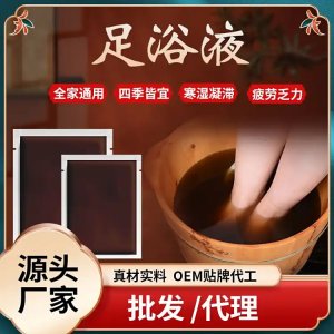泡腳液代加工 草本足浴液oem貼牌 瑤浴泡澡泡腳藥包廠家定制批發(fā)