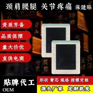 頸肩腰腿疼痛貼手工黑膏貼OEM貼牌代加工擺地?cái)偱芙细嗨帍S家