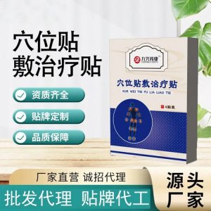 九興 穴位貼敷治療貼廠家 資質(zhì)齊全 規(guī)格多樣 中標(biāo)掛網(wǎng) 可進診所醫(yī)院