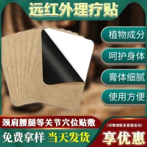 九興 遠(yuǎn)紅外理療貼 跌打損傷關(guān)節(jié)疼痛 OEM定制代加工 廠家現(xiàn)貨批發(fā)