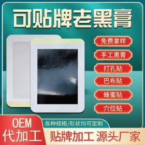 膏藥貼源頭工廠批發(fā)老黑膏藥廠家代加工膝蓋頸椎腰椎保健貼oem