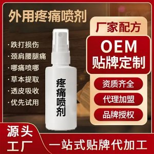 外用疼痛噴劑代加工 關(guān)節(jié)止痛活絡(luò)筋骨 廠家OEM貼牌定制 免費(fèi)打樣