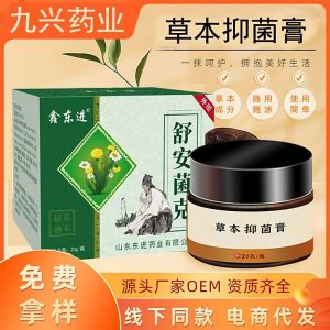 九興 皮膚抑菌膏 皮炎濕疹皮蘚膏可oem貼牌代工 免費(fèi)拿樣 資質(zhì)
