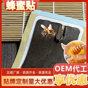 遠紅外理療蜂蜜膏藥貼實力廠家 現貨批發(fā)定制 膏體厚實可貼牌代工