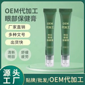 眼膏代加工 導光凝膠廠家 護眼保健膏緩解眼疲勞護 可OEM貼牌待加工