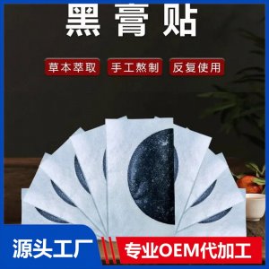 九興灘涂理療貼 黑膏貼定制定做醫(yī)院診所OEM規(guī)格齊全中標掛網代工