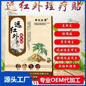 九興遠(yuǎn)紅外理療貼 OEM貼牌代工廠家 可批發(fā)代理 中標(biāo)掛網(wǎng) 進醫(yī)院藥店