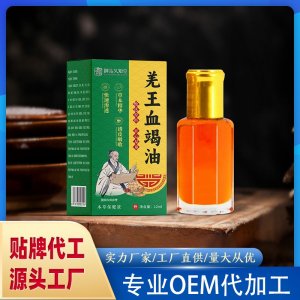 羌王血竭油OEM代加工 保健液保健油貼牌代工源頭工廠
