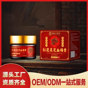 紅花靈芝血竭膏OEM/ODM一站式服務(wù) 本草保健膏源頭工廠資質(zhì)齊全