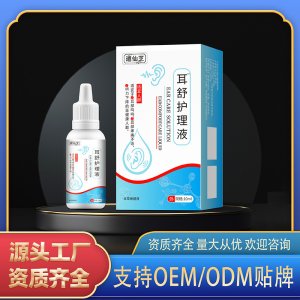 耳舒護理液OEM代加工 耳舒護理液源頭工廠資質齊全