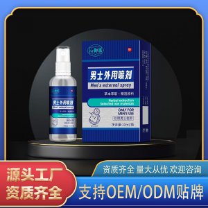 男士外用噴劑OEM代加工 外用噴劑貼牌定制源頭工廠