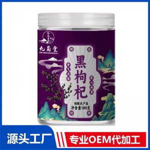 黑枸杞 初級農(nóng)產(chǎn)品OEM/ODM貼牌定制代加工源頭廠家