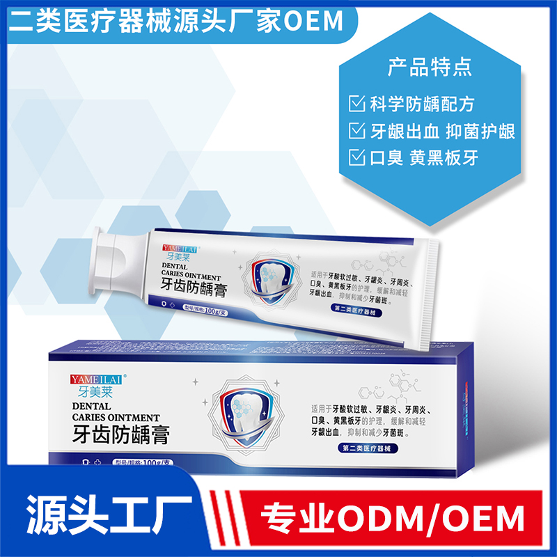 牙齒防齲膏OEM/ODM 二類醫(yī)療器械源頭廠家