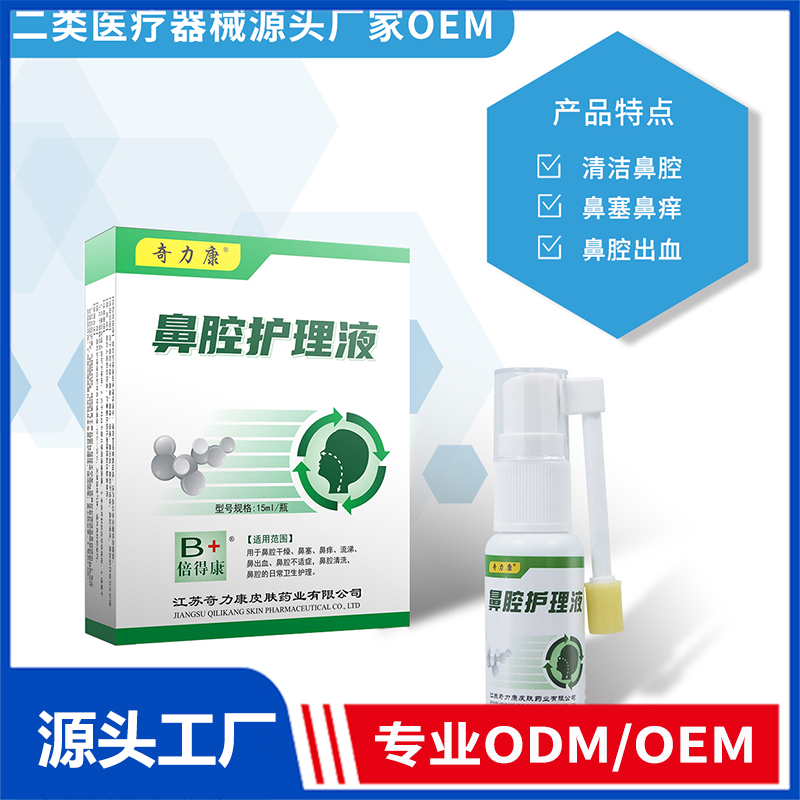 鼻腔護理液OEM/ODM 二類醫(yī)療器械源頭廠家