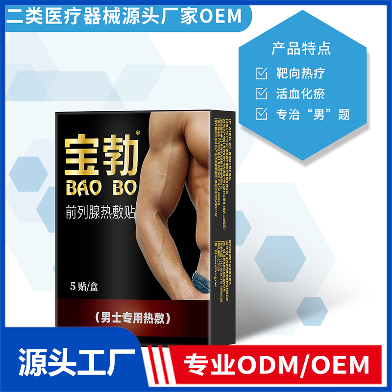 前列腺熱敷貼OEM/ODM 二類醫(yī)療器械源頭廠家
