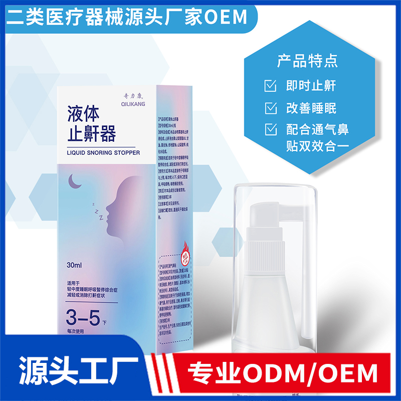 液體止鼾器OEM/ODM 二類醫(yī)療器械源頭廠家