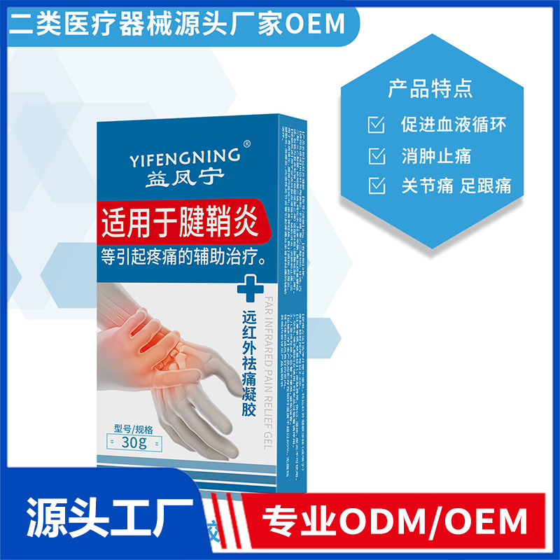遠(yuǎn)紅外祛痛凝膠OEM/ODM 二類醫(yī)療器械源頭廠家